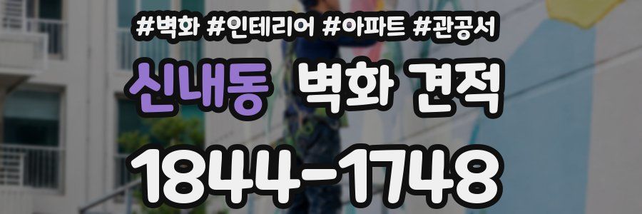 신내동 벽화 견적