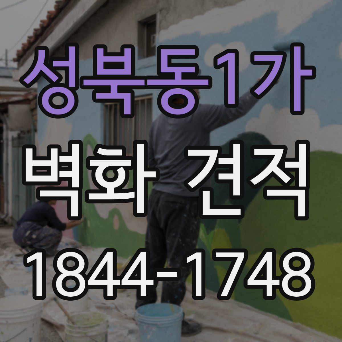 성북동1가 벽화 견적