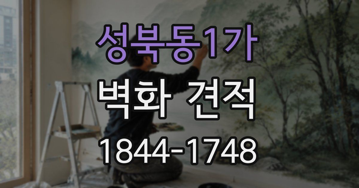 성북동1가 벽화 견적