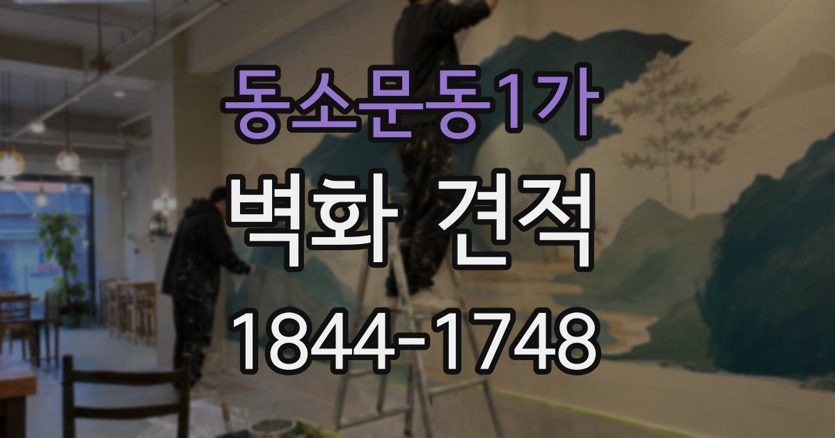 동소문동1가 벽화 견적