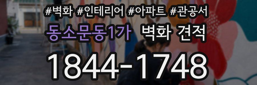 동소문동1가 벽화 견적
