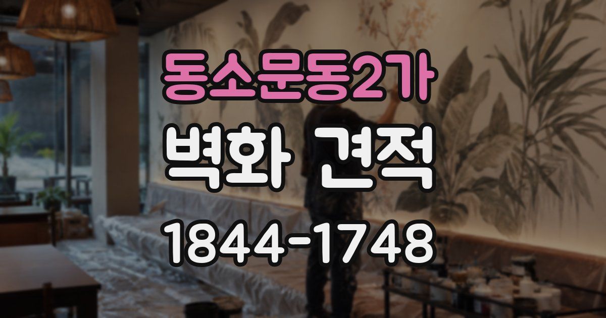 동소문동2가 벽화 견적