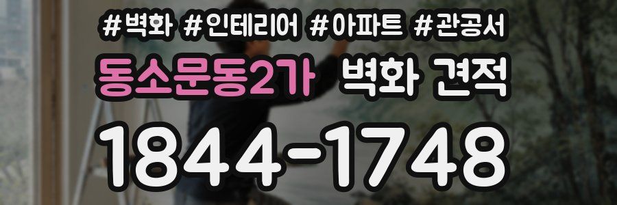 동소문동2가 벽화 견적