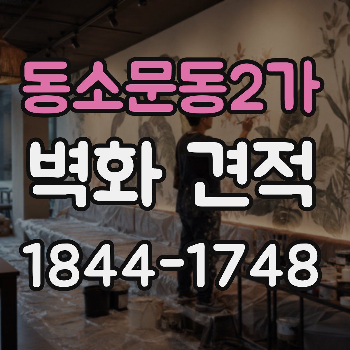 동소문동2가 벽화 견적