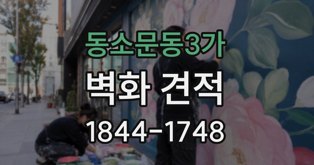 동소문동3가 벽화 견적