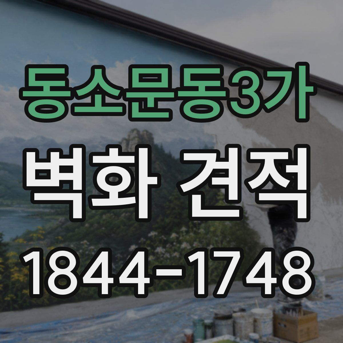 동소문동3가 벽화 견적