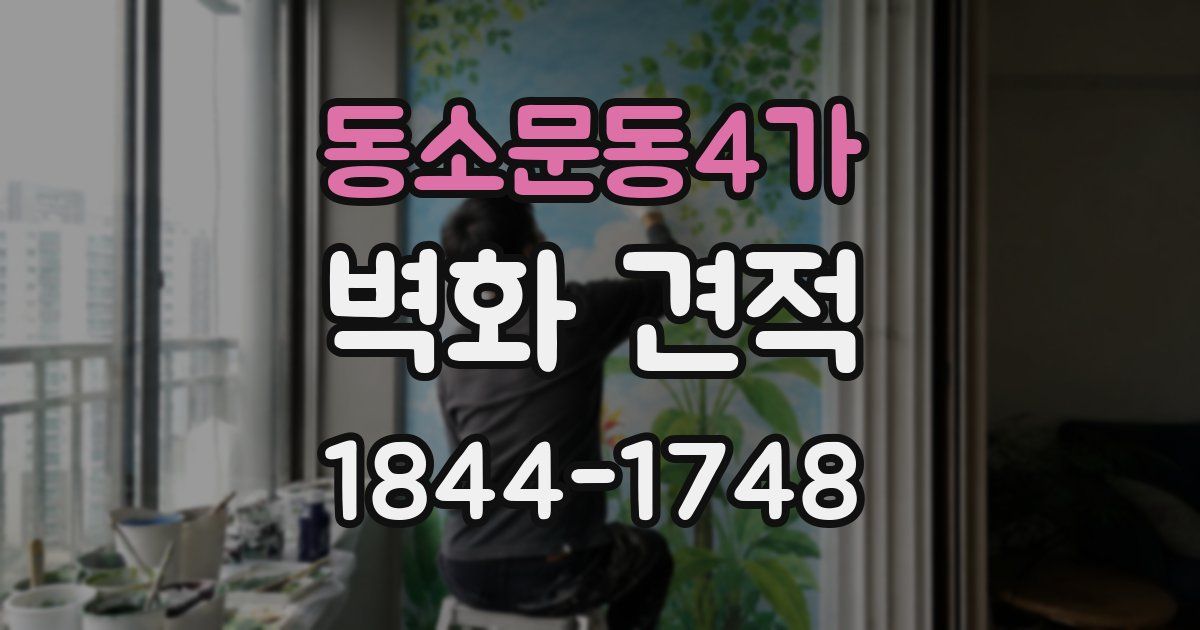 동소문동4가 벽화 견적