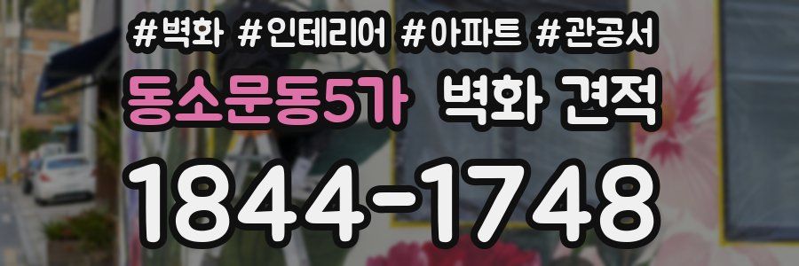 동소문동5가 벽화 견적