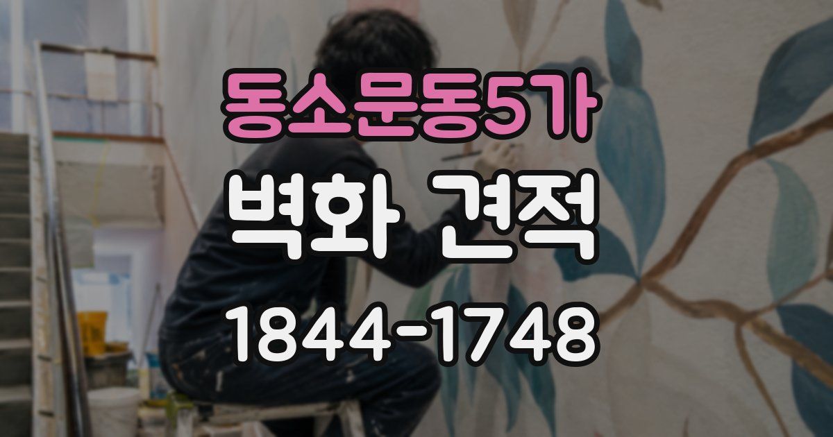 동소문동5가 벽화 견적