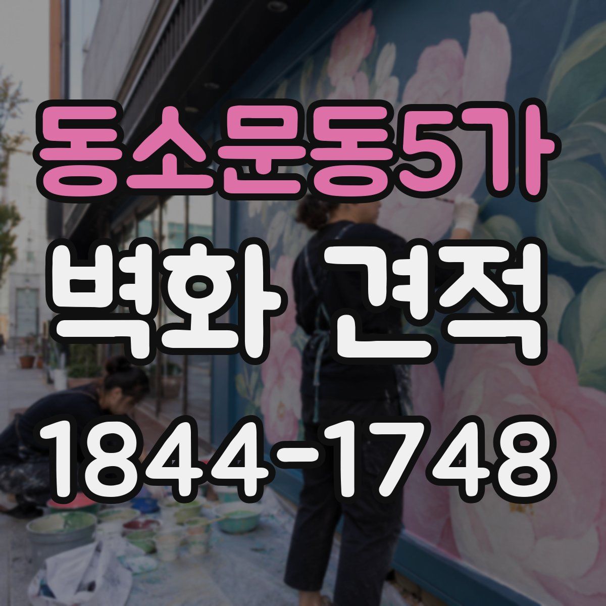 동소문동5가 벽화 견적