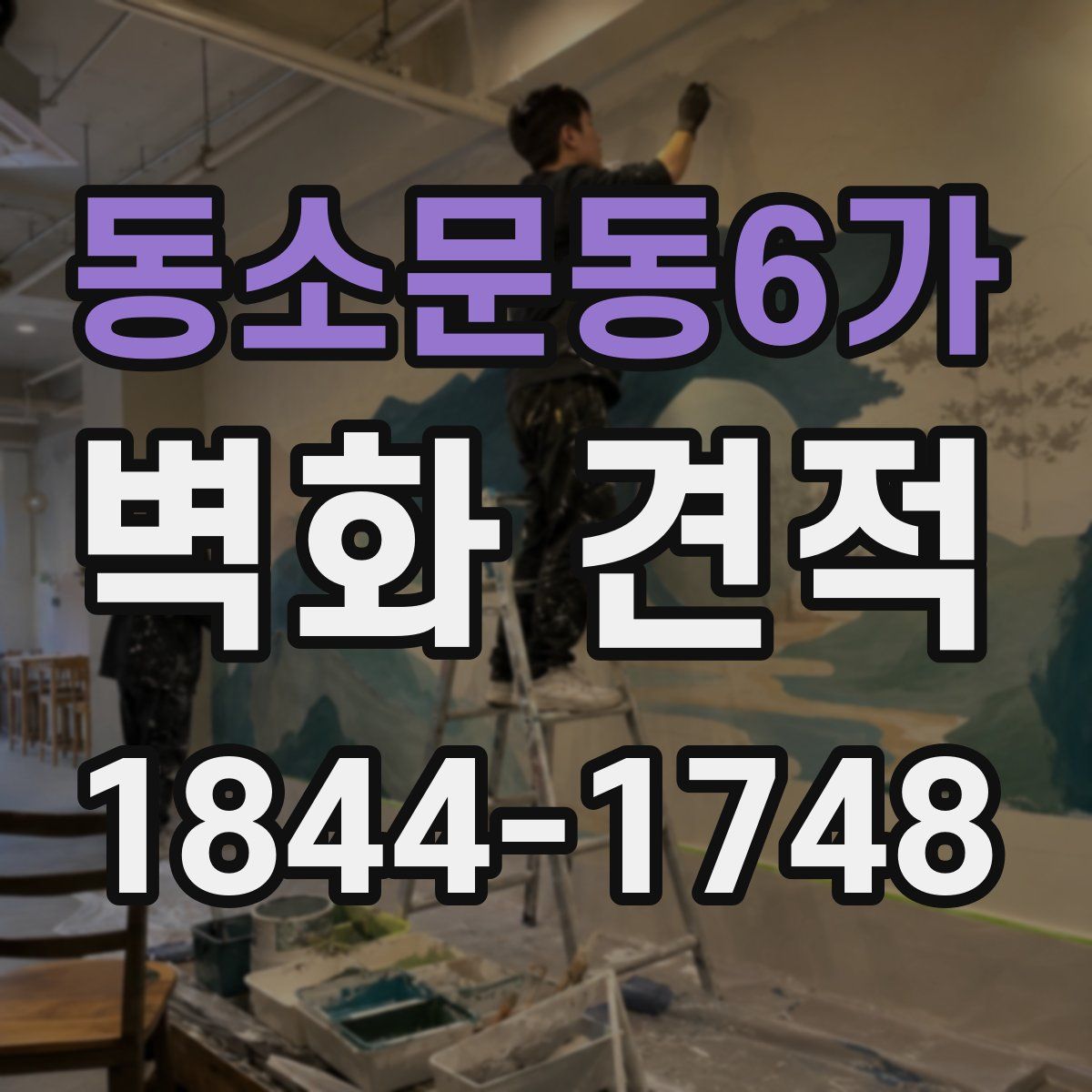 동소문동6가 벽화 견적