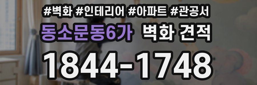 동소문동6가 벽화 견적