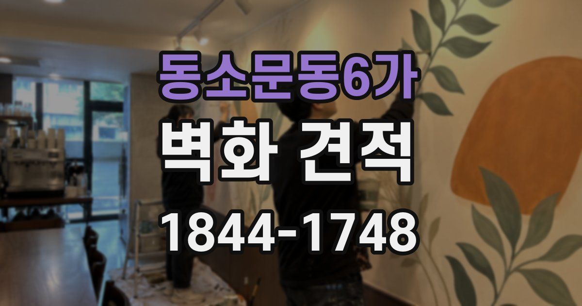 동소문동6가 벽화 견적