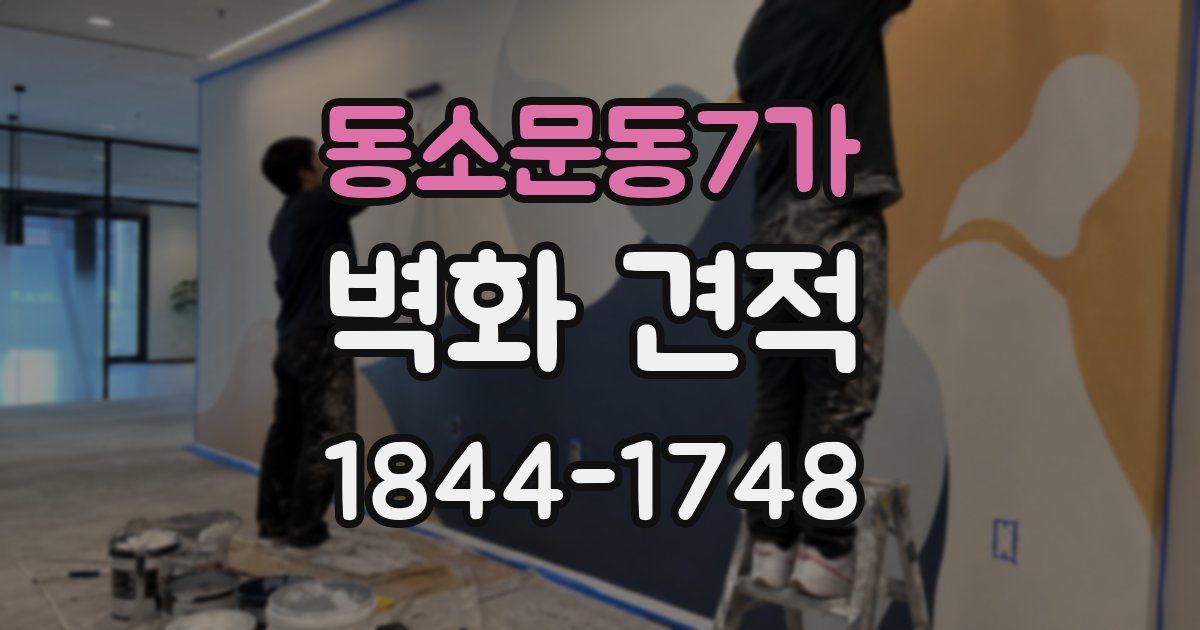 동소문동7가 벽화 견적