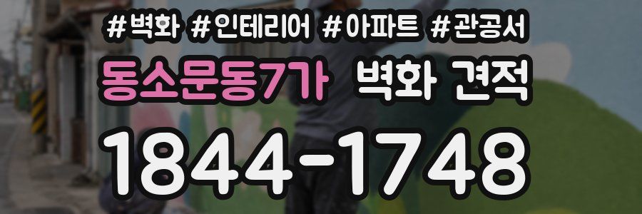 동소문동7가 벽화 견적