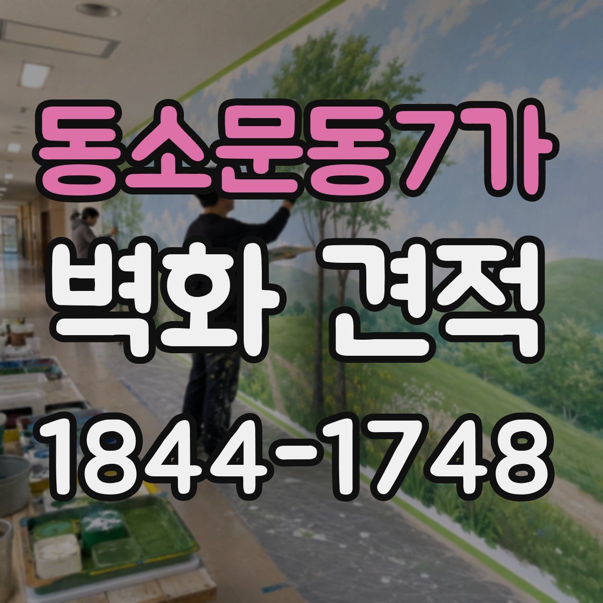 동소문동7가 벽화 견적