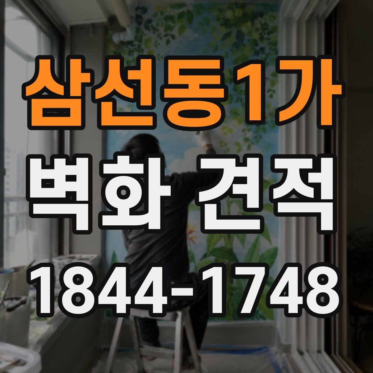 삼선동1가 벽화 견적