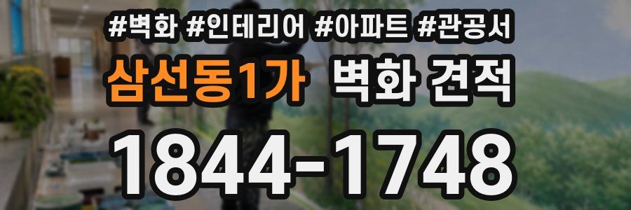 삼선동1가 벽화 견적