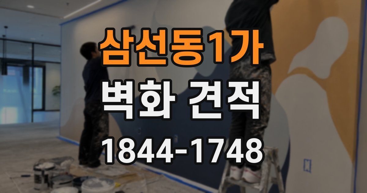 삼선동1가 벽화 견적