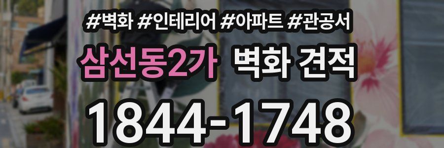 삼선동2가 벽화 견적