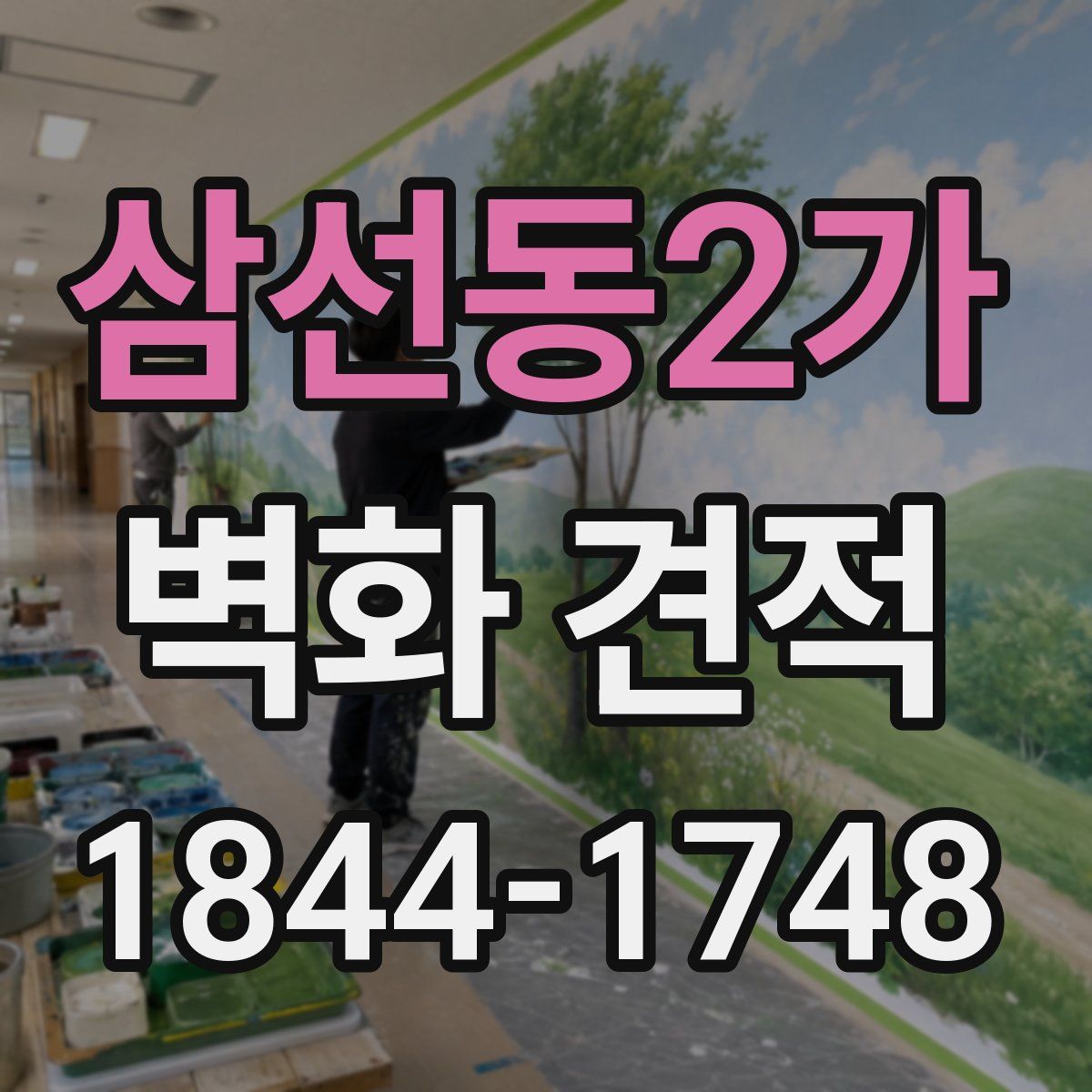 삼선동2가 벽화 견적