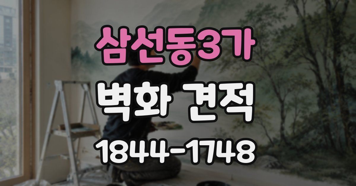 삼선동3가 벽화 견적