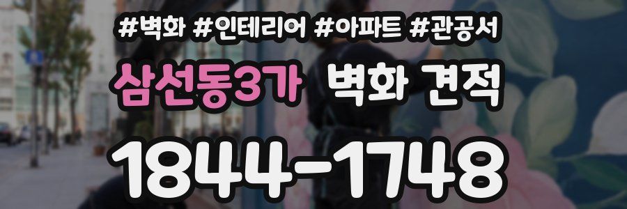 삼선동3가 벽화 견적