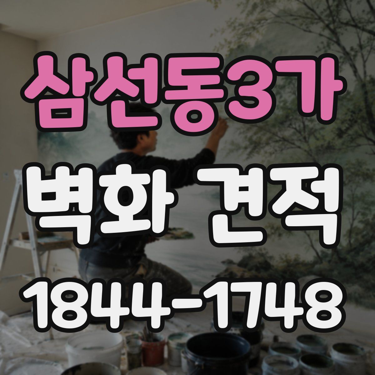 삼선동3가 벽화 견적