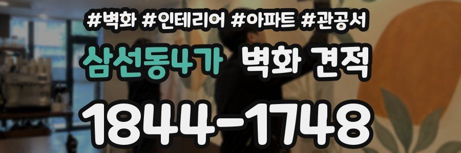 삼선동4가 벽화 견적