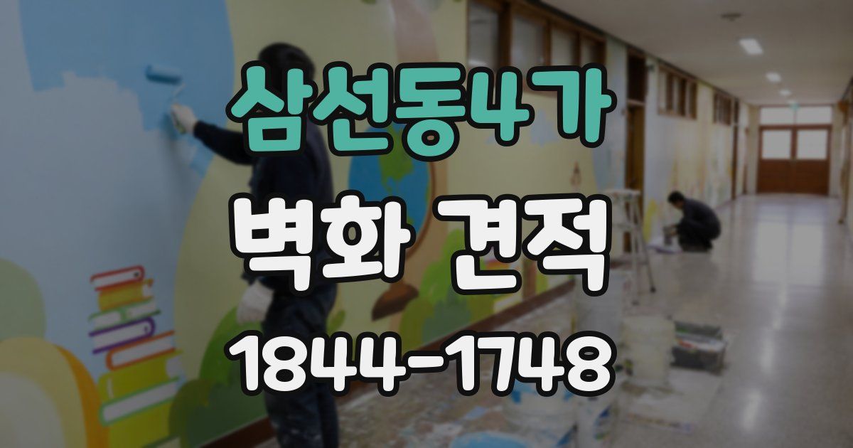 삼선동4가 벽화 견적