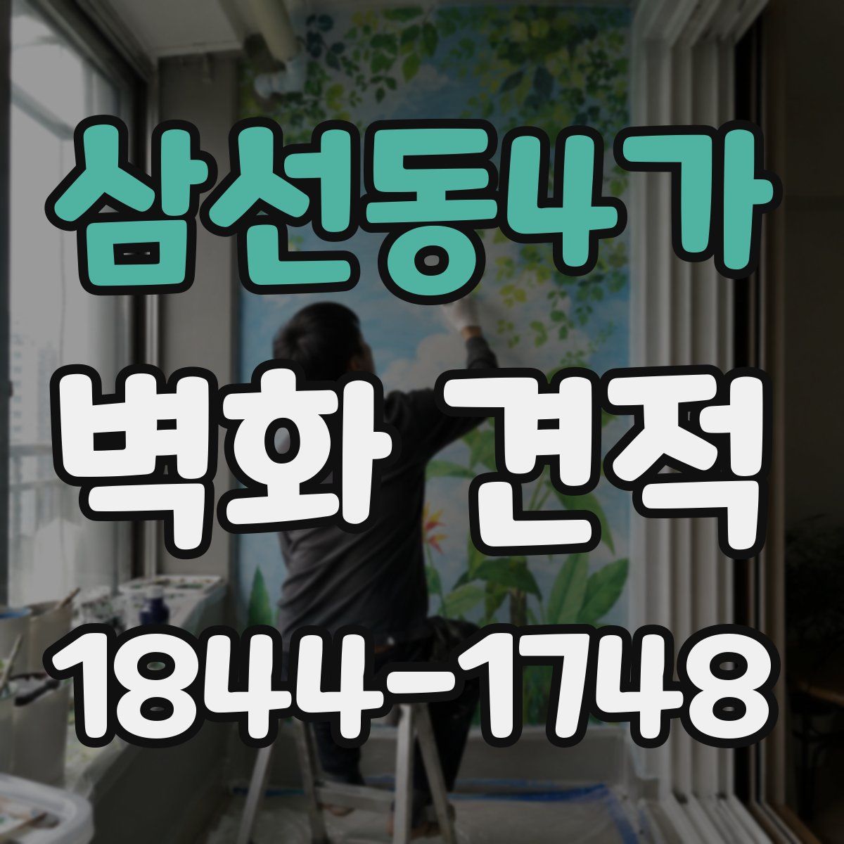 삼선동4가 벽화 견적