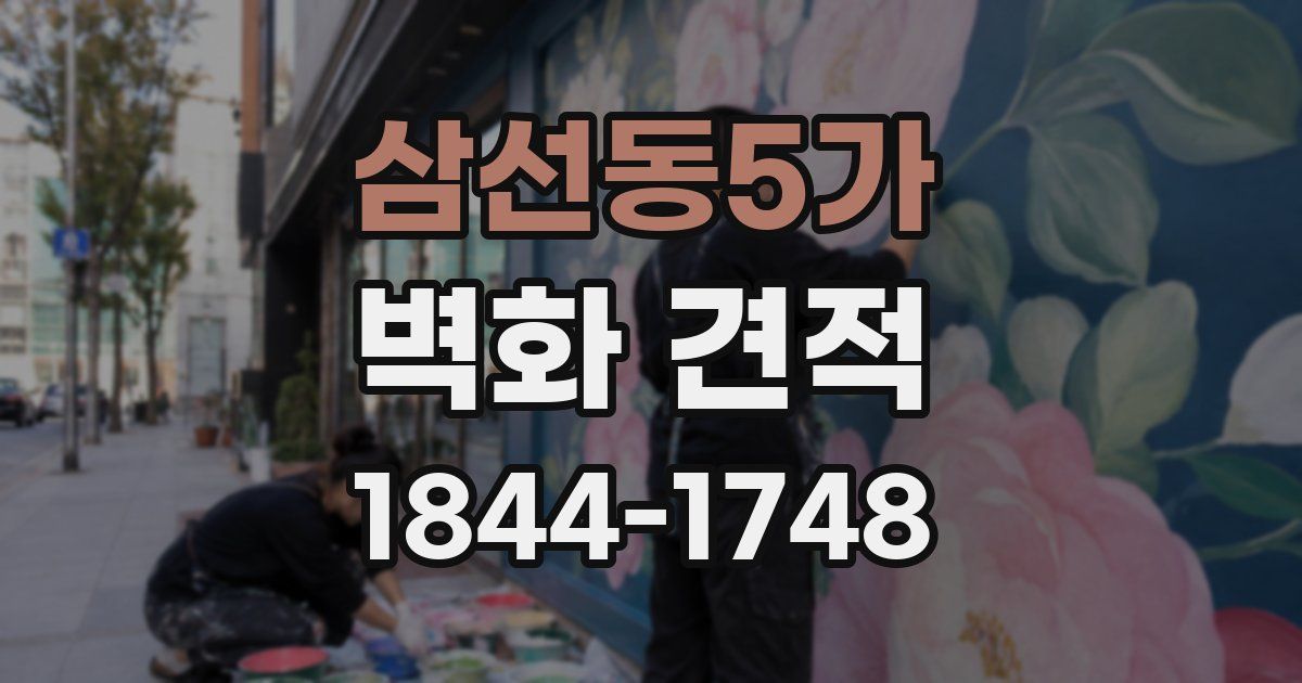 삼선동5가 벽화 견적
