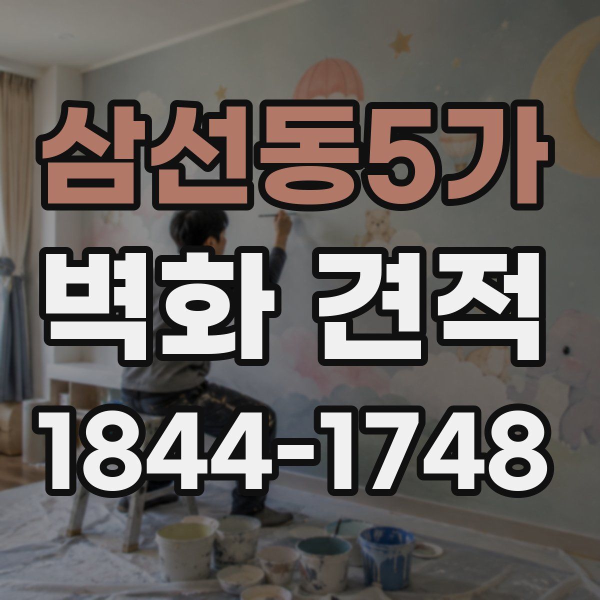 삼선동5가 벽화 견적