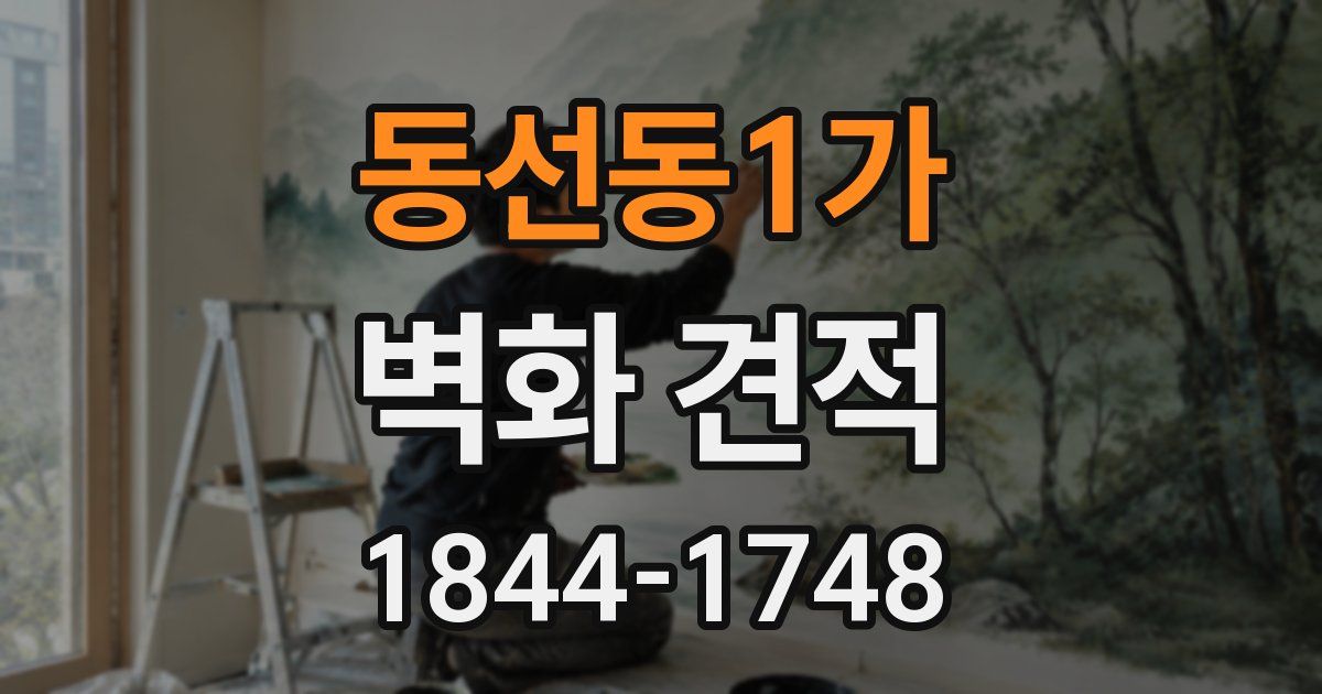 동선동1가 벽화 견적