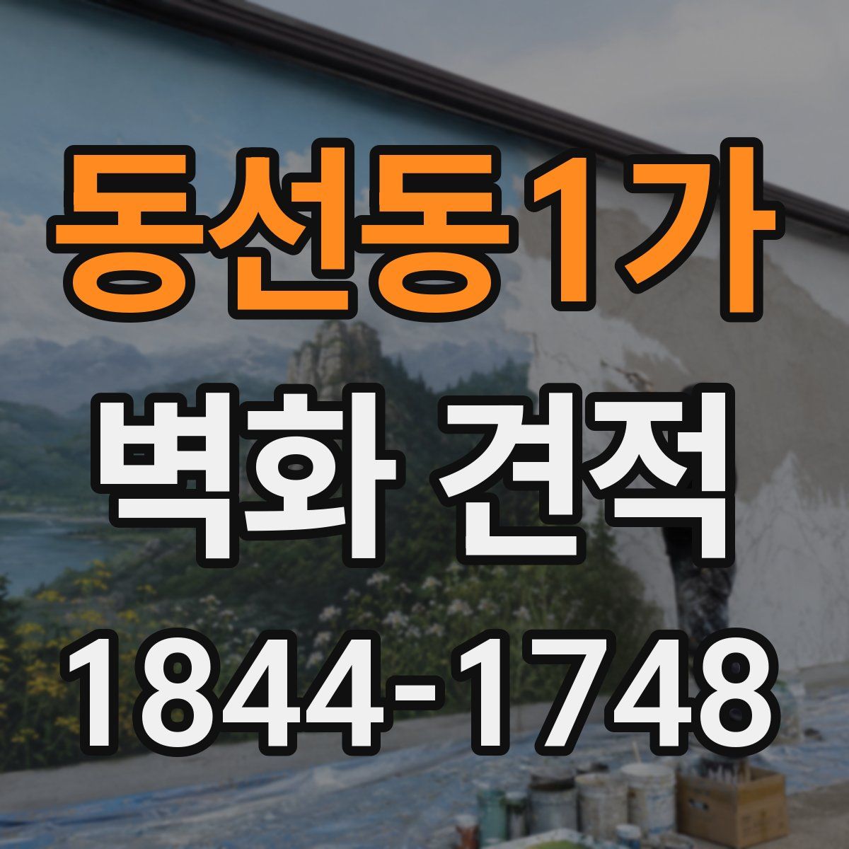 동선동1가 벽화 견적