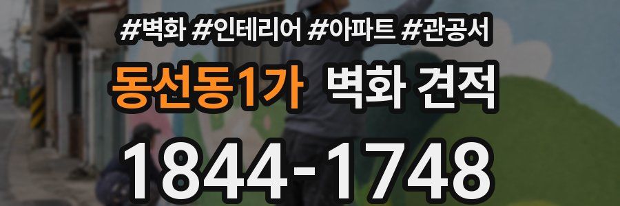 동선동1가 벽화 견적