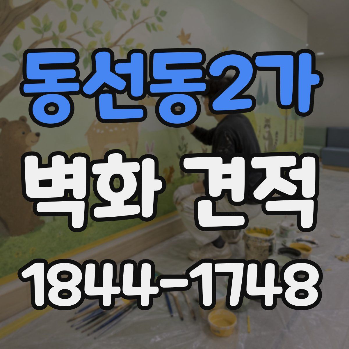 동선동2가 벽화 견적