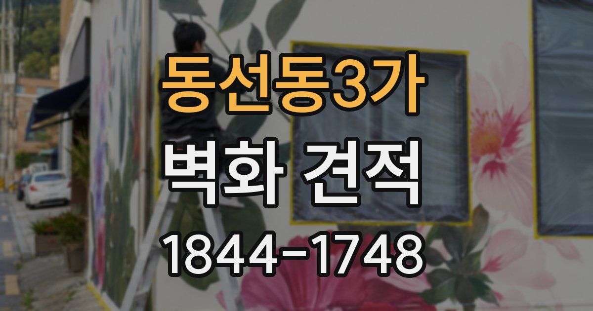 동선동3가 벽화 견적