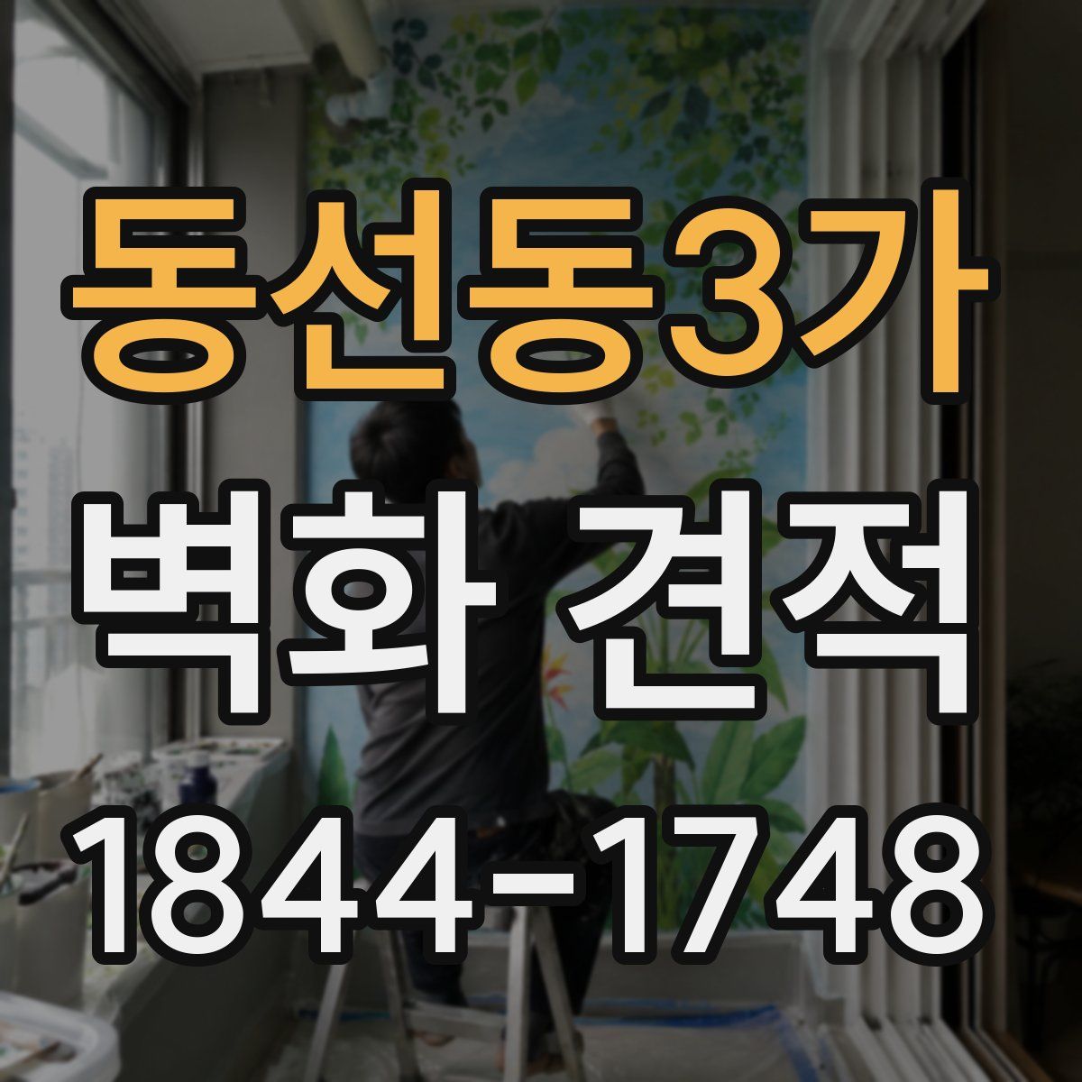 동선동3가 벽화 견적