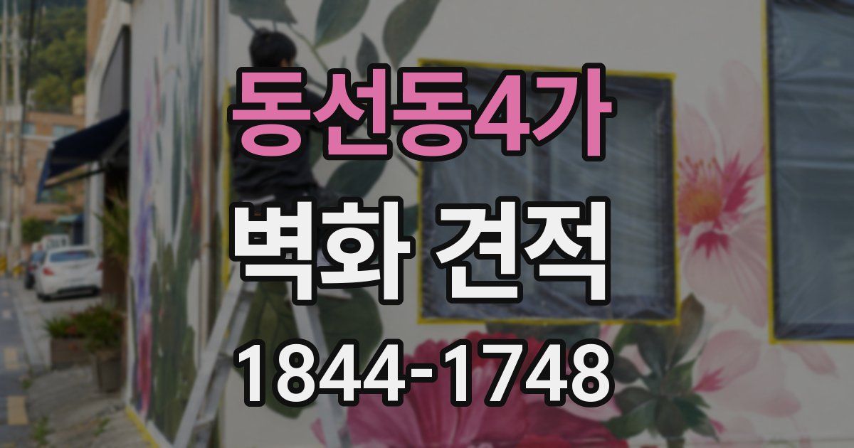 동선동4가 벽화 견적