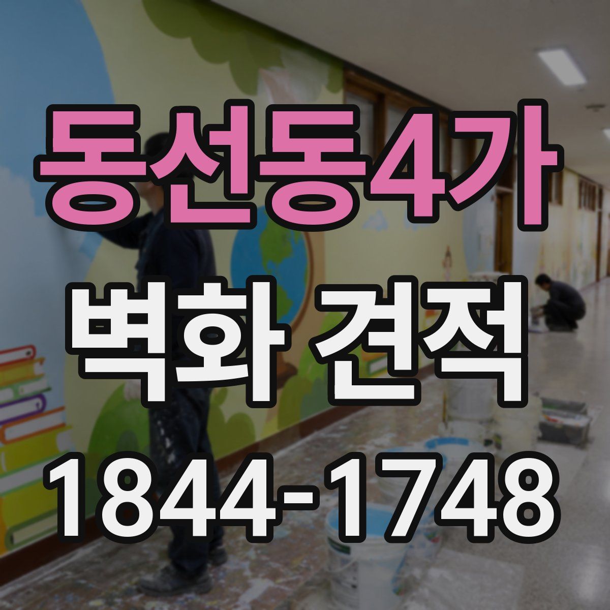 동선동4가 벽화 견적