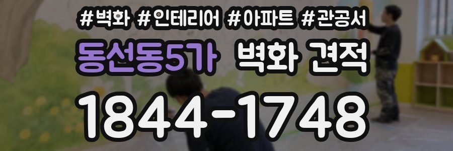 동선동5가 벽화 견적