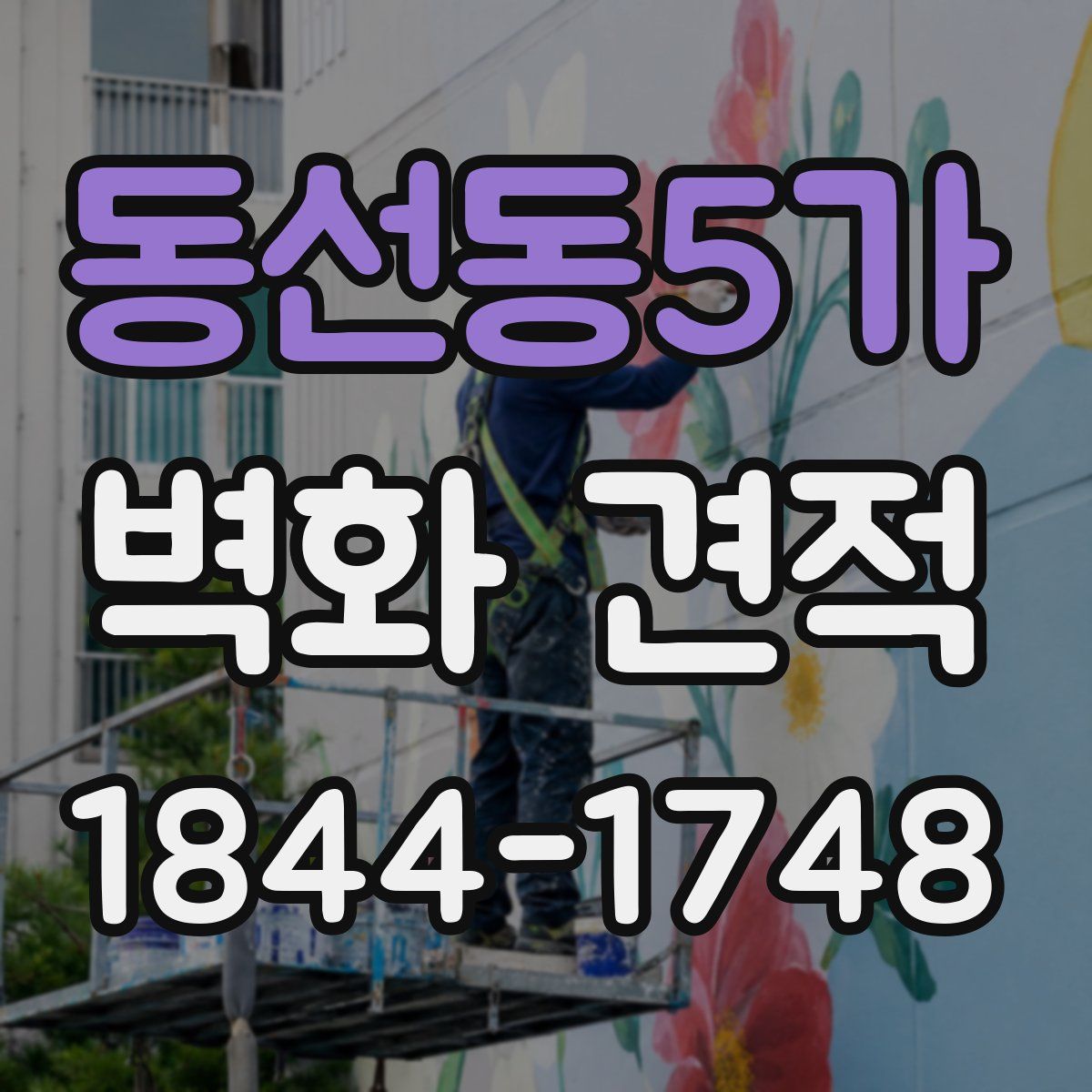 동선동5가 벽화 견적