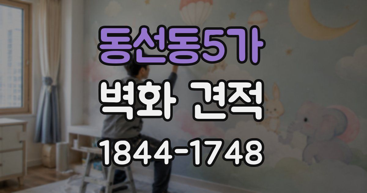 동선동5가 벽화 견적