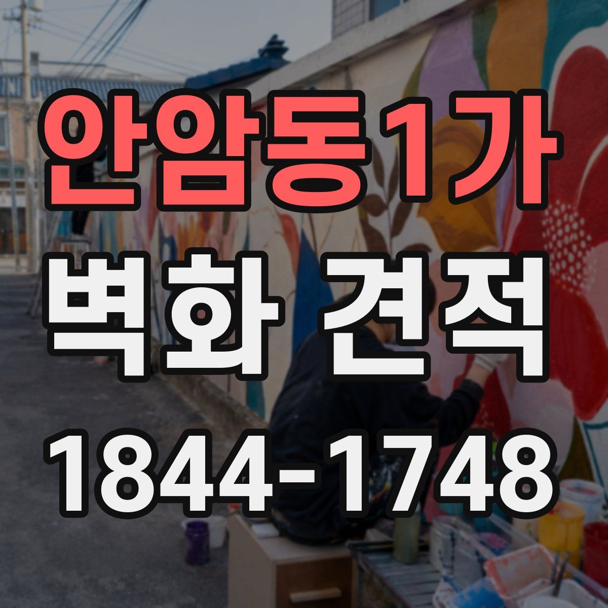 안암동1가 벽화 견적