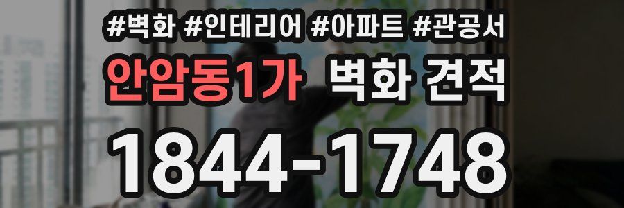 안암동1가 벽화 견적