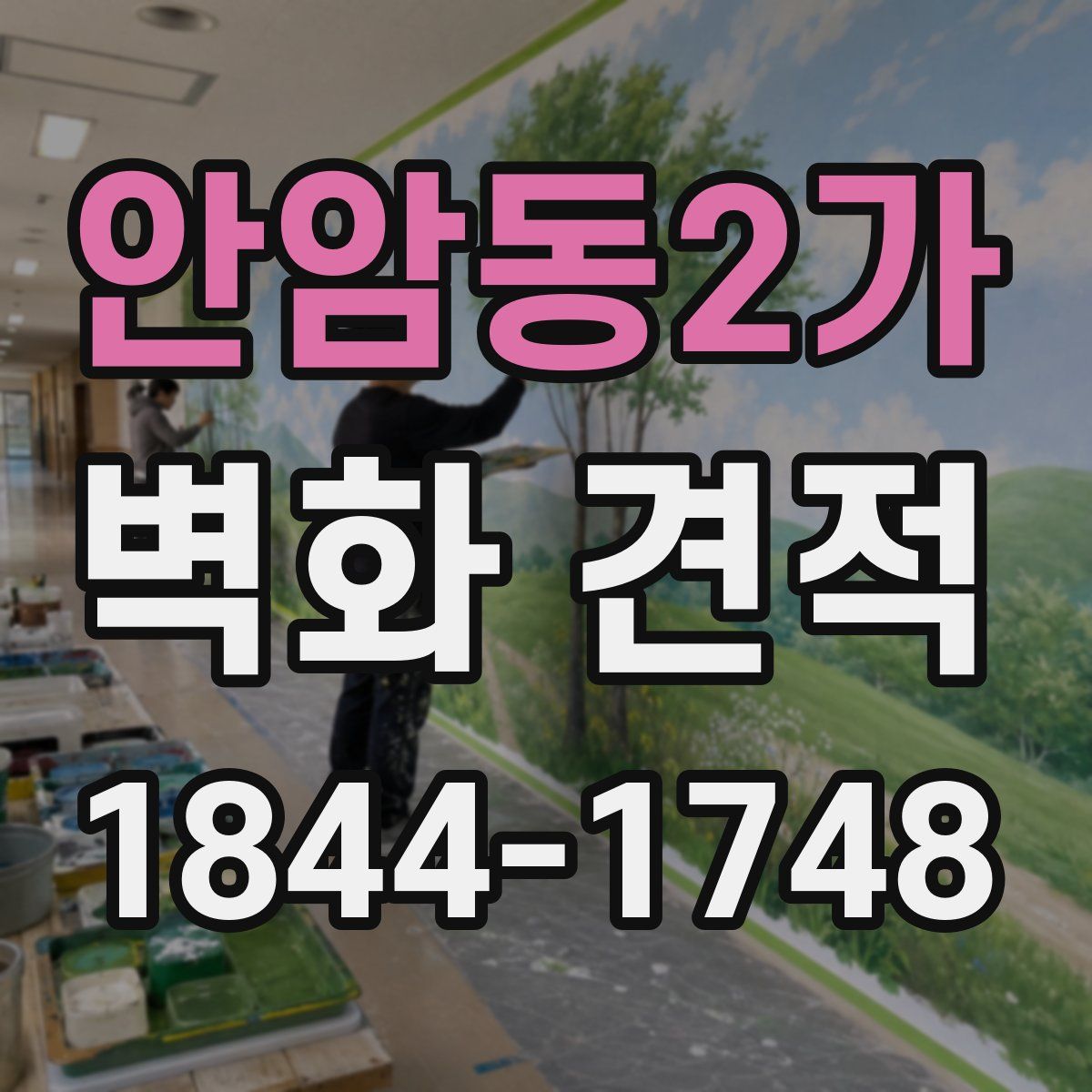 안암동2가 벽화 견적