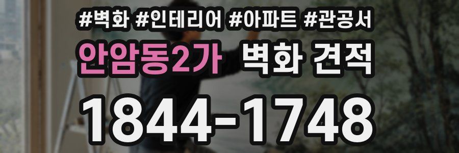안암동2가 벽화 견적