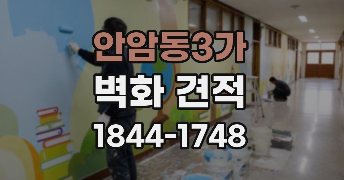 안암동3가 벽화 견적