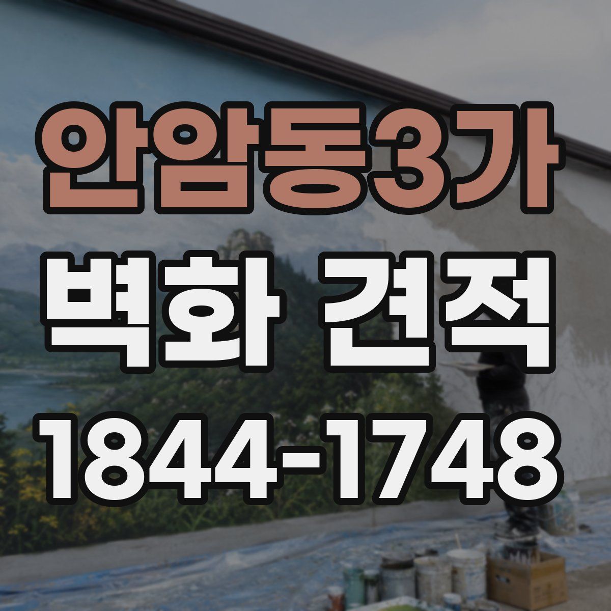 안암동3가 벽화 견적